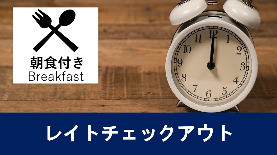 【朝食付き】お昼までゆっくり♪　12時レイトチェックアウトプラン